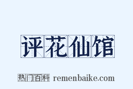 评花仙馆是什么意思的图片